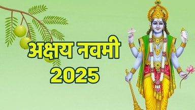 Akshaya Navami 2025: अक्षय नवमी आज, जानें पूजा विधि और क्या है इसका धार्मिक महत्व