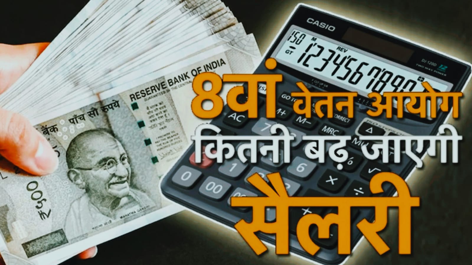 8th Pay Commission : 8वां वेतन आयोग से वेतन में होगी तगड़ी बढ़ोतरी, 2026 से सैलरी में होगा 50% तक उछाल, जानिए कितनी बढ़ेगी सैलरी