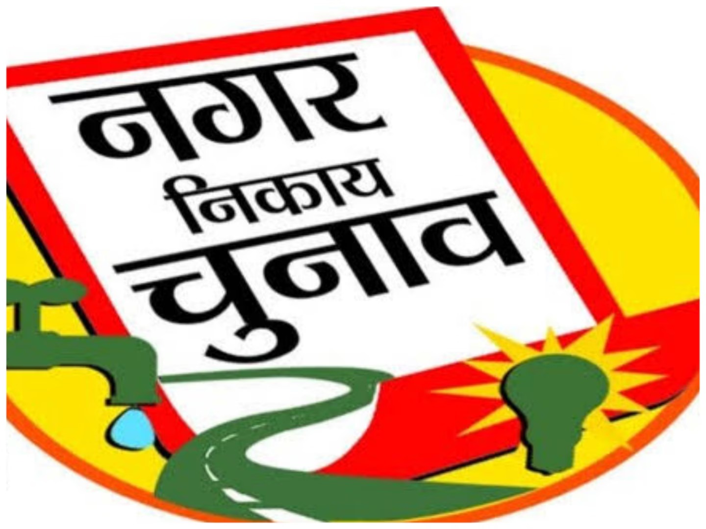 jharkhand Nikay Chunav : दस दिसंबर के पहले सरकार निकाय चुनाव पर क्यों ले सकती है फैसला, पढ़िए विस्तार से !