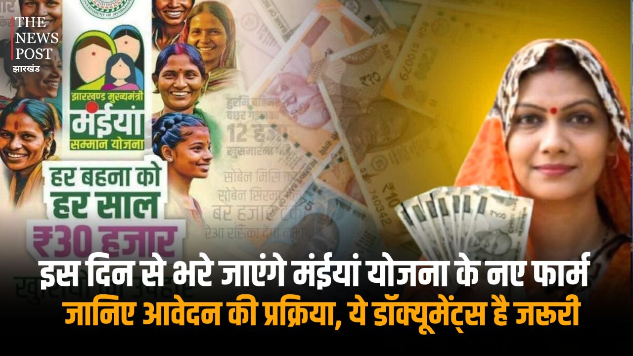 बड़ी खबर: इस दिन से भरे जाएंगे मंईयां योजना के नए फार्म, जानिए आवेदन की प्रक्रिया, इन डॉक्यूमेंट्स के बिना खाते में नहीं आएंगे 2500 रुपये
