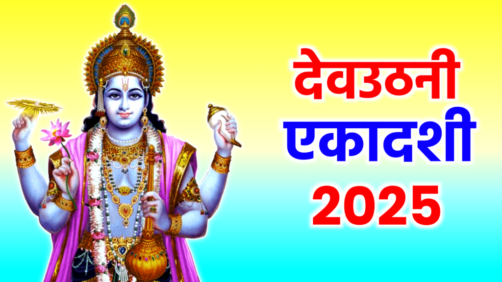 Dev Uthani Ekadashi 2025: देवउठनी एकादशी पर भूलकर भी ना करें ये काम, वरना हो सकता है भारी नुकसान