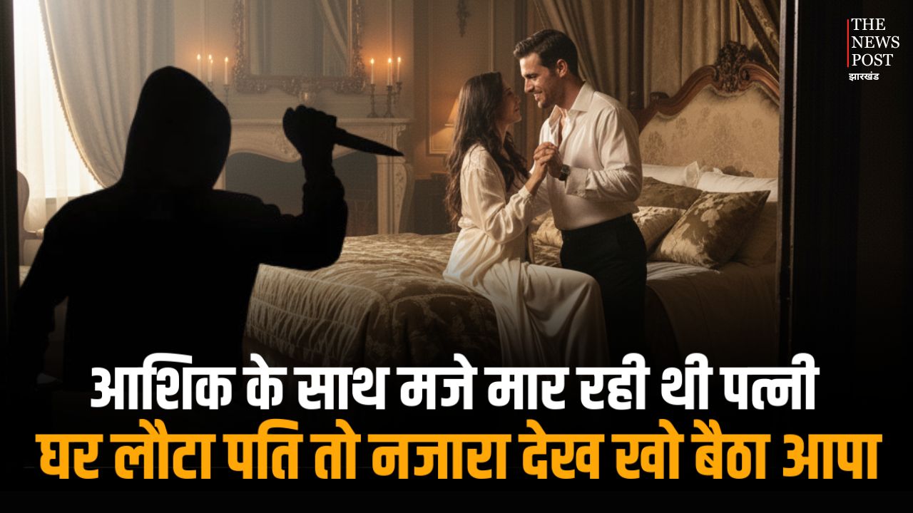 आशिक के साथ मजे मार रही थी पत्नी, घर लौटा पति तो नजारा देख खो बैठा आपा, फिर कर दिया ये खौफनाक कांड