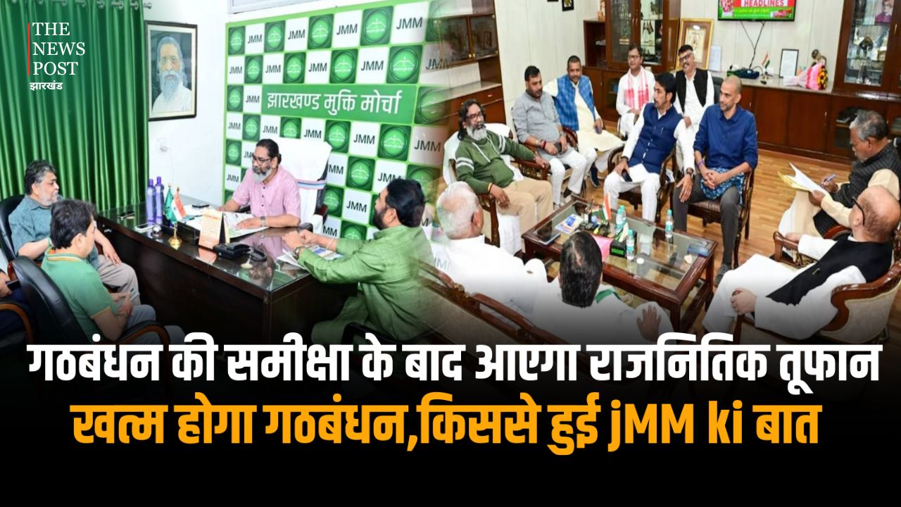 गठबंधन की समीक्षा के बाद आएगा राजनितिक तूफान! खत्म होगा गठबंधन, किससे हुई JMM की बात