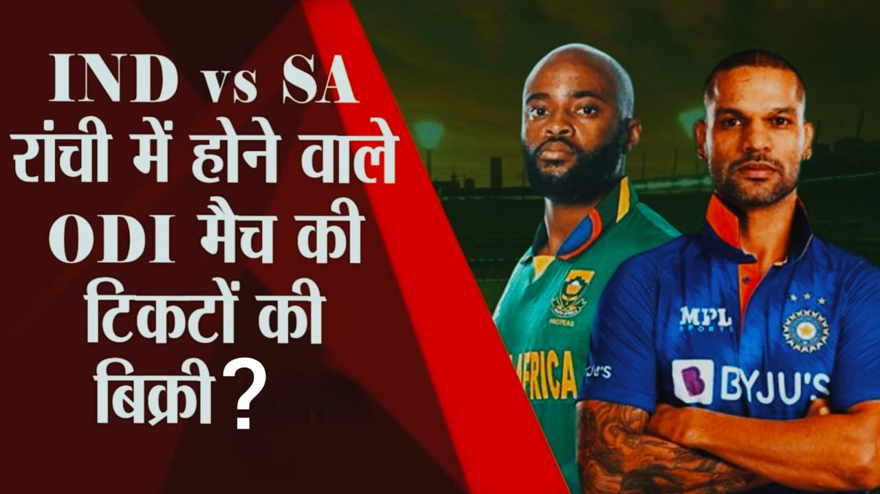 रांची ODI टिकट की कीमत बढ़ी: इंडिया बनाम साउथ अफ्रीका मैच के टिकट में 10% तक बढ़ोतरी, जानिए कब से होगा मैच और टिकट की बिक्री