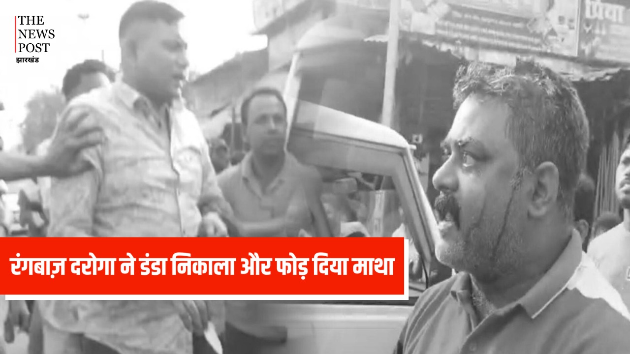 झारखंड का रंगबाज़ दरोगा ! डंडा निकाला और फोड़ दिया माथा, जमकर हुआ बवाल, देखें VIDEO