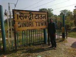 अपनी किस्मत पर "रोती" धनबाद की सिंदरी के लिए पूर्व सांसद रीता वर्मा कभी मोर्चा लिया था, अब क्या सांसद ढुल्लू महतो ले पाएंगे!