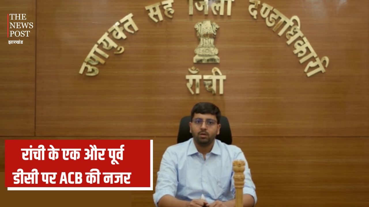 बड़ी खबर : रांची के पूर्व DC महिमापत रे के परिवार के नाम 2 करोड़ की जमीन खरीद का खुलासा! आयकर विभाग की रिपोर्ट के बाद ACB ने शुरू की जांच