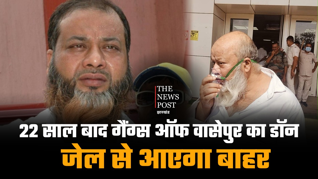 बड़ी खबर: गैंग्स ऑफ वासेपुर का डॉन फहीम खान जेल से आएगा बाहर, 22 साल बाद खुले आसमान के नीचे ले सकेगा सांस