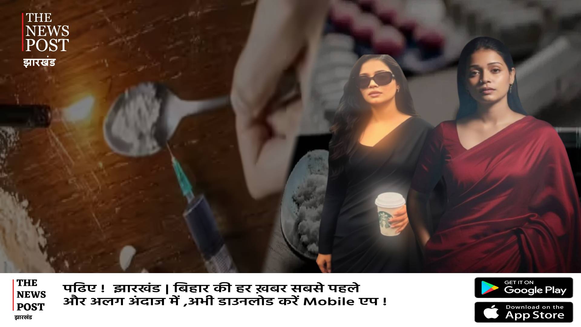 रांची में नशीली आंखों वाली इन लड़कियों जरा बच के रहिए, बर्बाद कर देगी ज़िंदगी और जेल तक पहुंचा देगी