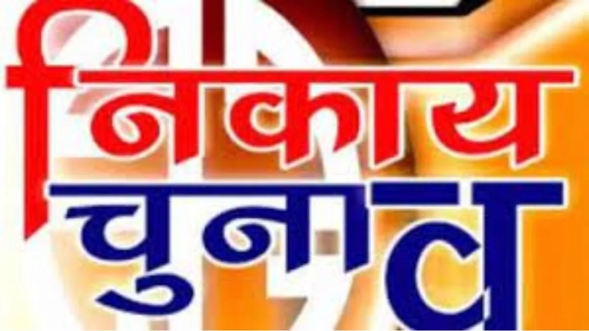 Dhanbad Nigam Chunaw :"गाछे कठहर, ओठे तेल" वाली कहावत क्यों रही चरितार्थ, मेयर बनने वालो की सूची कैसे है लम्बी