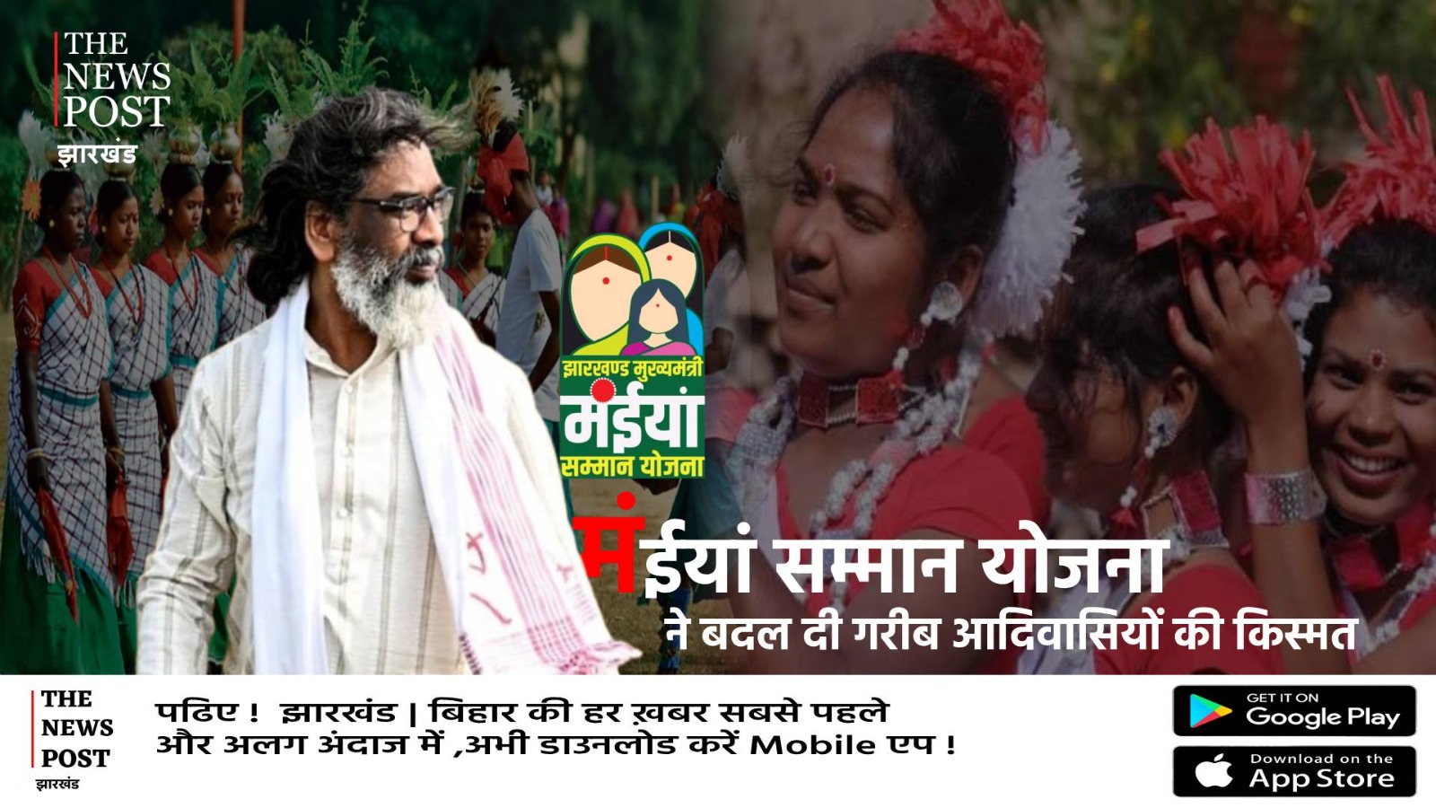 जानिए कैसे मंईयां सम्मान योजना ने झारखंड में गरीब और पिछड़े आदिवासी महिलाओं की बदल दी किस्मत ! Explainer