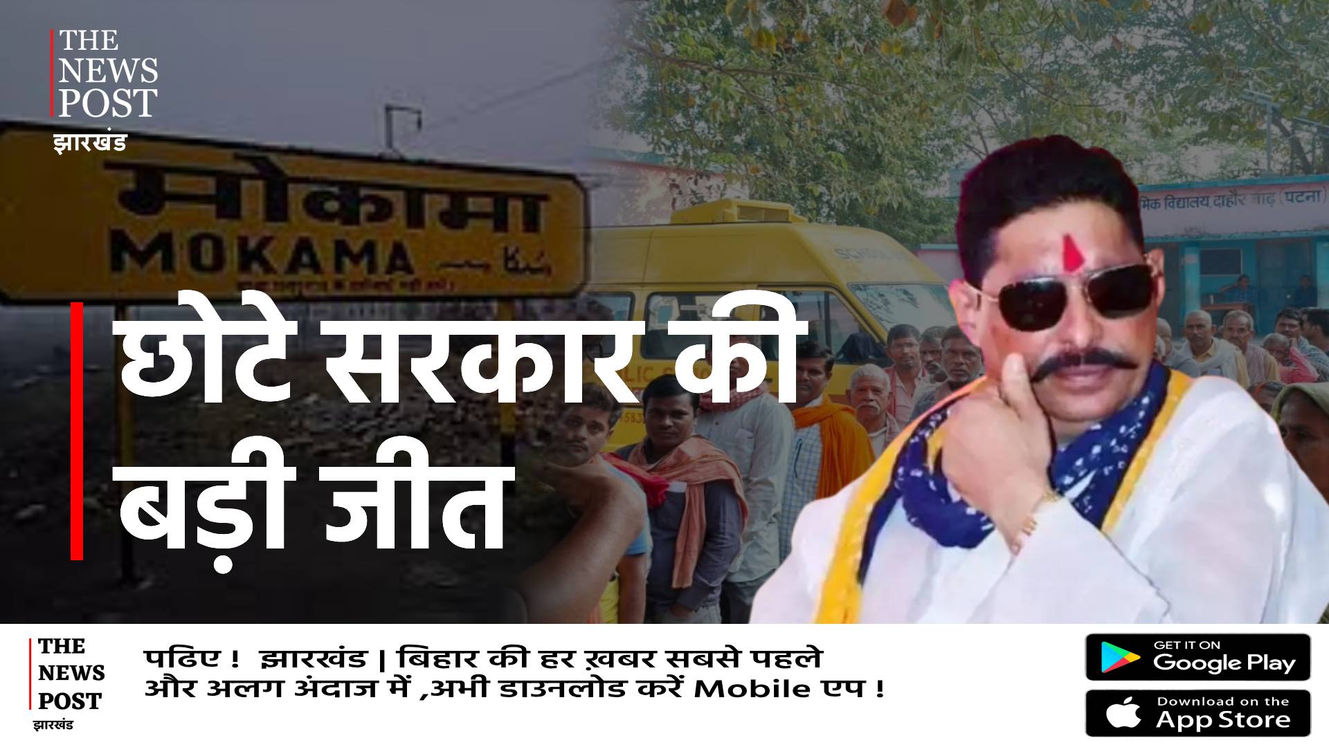 छोटे सरकार की बड़ी जीत, जेल में रहते अनंत सिंह ने फिर से जीता मोकामा सीट