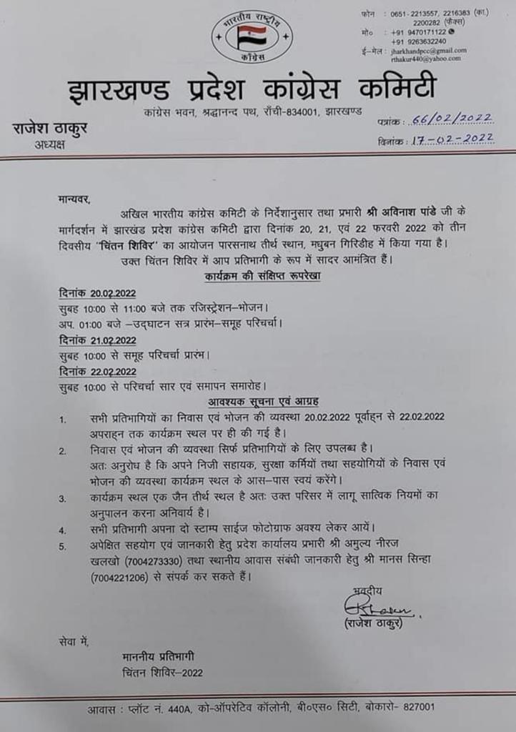 पारसनाथ में कांग्रेस का तीन दिवसीय चिंतन शिविर आज से शुरू