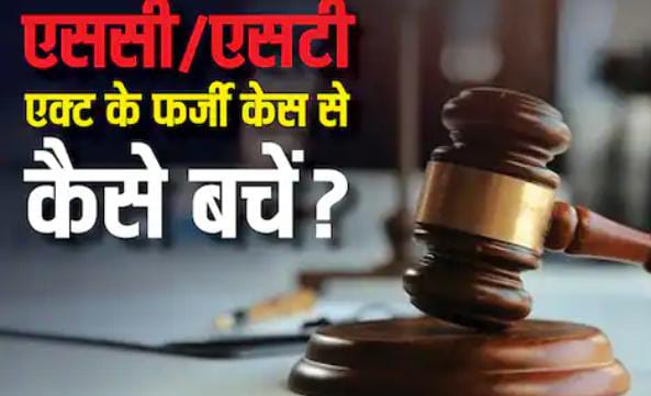 SC/ST एक्ट में किसी ने कर दिया है फर्जी केस, तो जान लें क्या करे