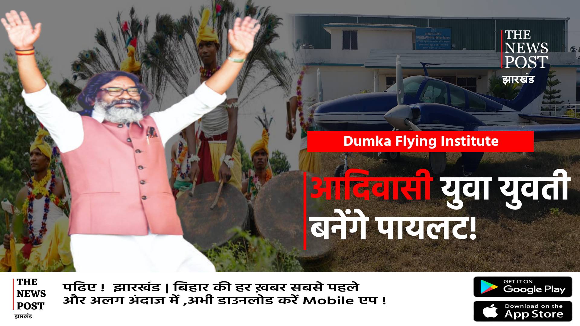 अब आदिवासी बच्चा बनेगा पायलट,गुरुजी का सपना होगा साकार,दुमका में फ्लाइंग इंस्टिट्यूट का उद्घाटन   