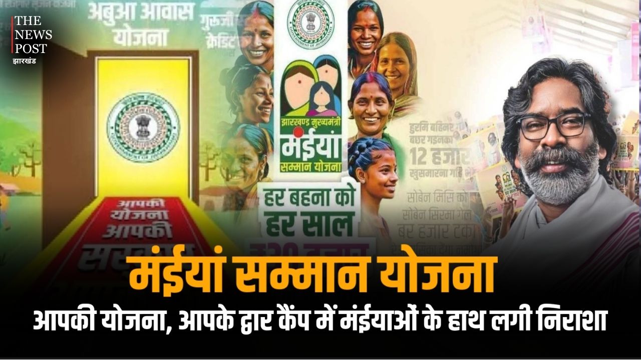 मंईयां सम्मान योजना: आपकी योजना, आपके द्वार कैंप में मंईयाओं के हाथ लगी निराशा, नहीं खुला पोर्टल, इन लाभुकों को अब नहीं मिलेगा लाभ