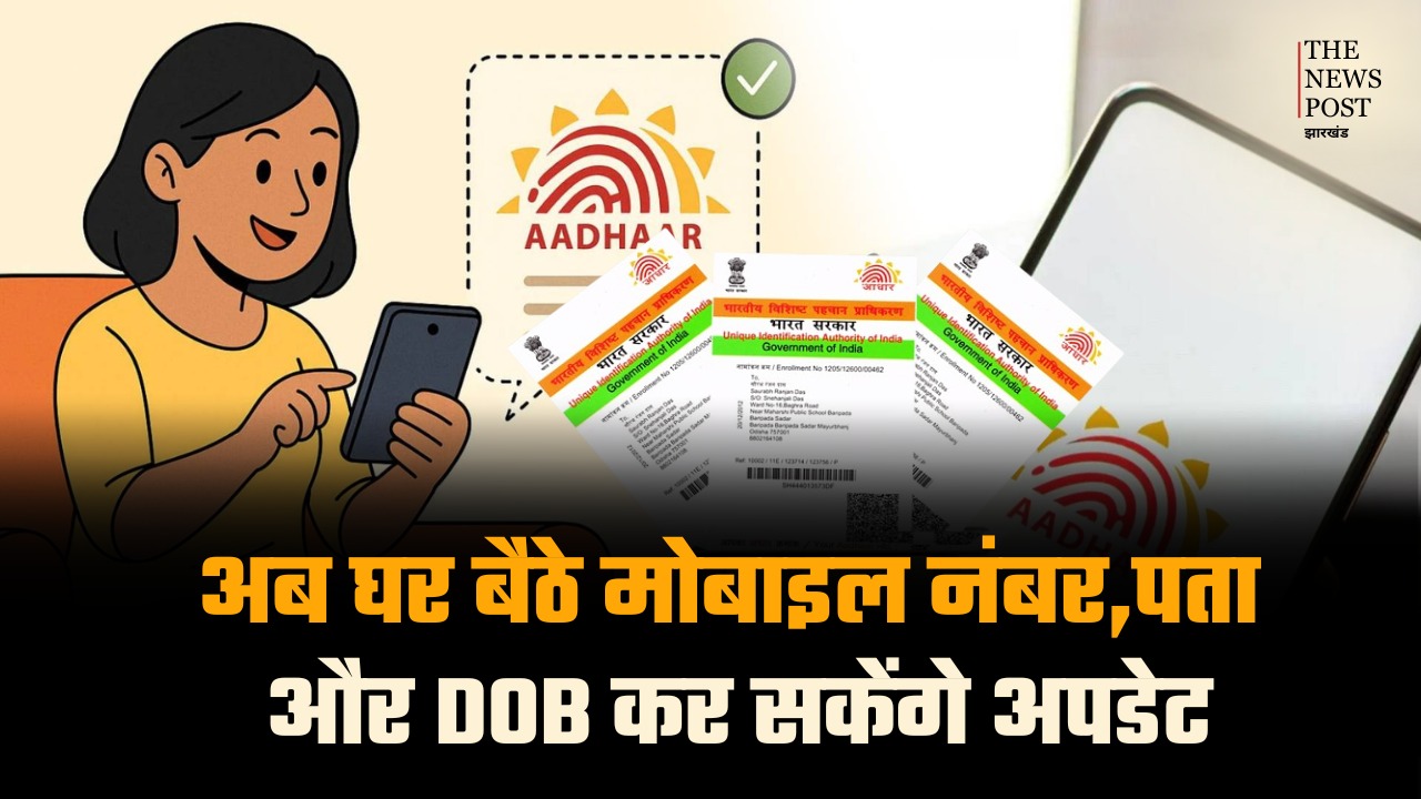अब घर बैठे मोबाइल नंबर, पता और DOB कर सकेंगे अपडेट, इस दिन लॉन्च होगा आधार का नया ऐप, ऑनलाइन अपडेट की मिलेगी सुविधा
