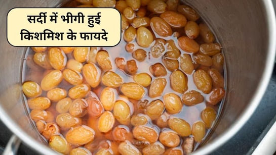 सर्दियों में भीगी हुई किशमिश खाने के हैं जबरदस्त फायदे,एनर्जी से लेकर इम्यूनिटी होगी बूस्ट 