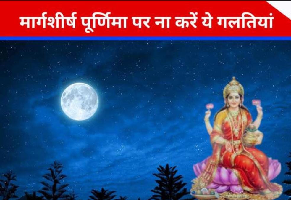 मार्गशीष पूर्णिमा आज, इस दिन भूलकर भी न करें ये गलतियां, वरना मां लक्ष्मी हो जाएगी नाराज
