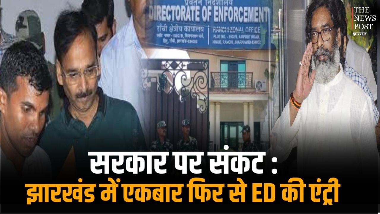 सरकार पर संकट : झारखंड में एकबार फिर से ED की एंट्री, शराब घोटाले के रास्ते IAS विनय चौबे, CA नरेश केजरीवाल फिर सरकार तक पहुंचेगी जांच की आंच !