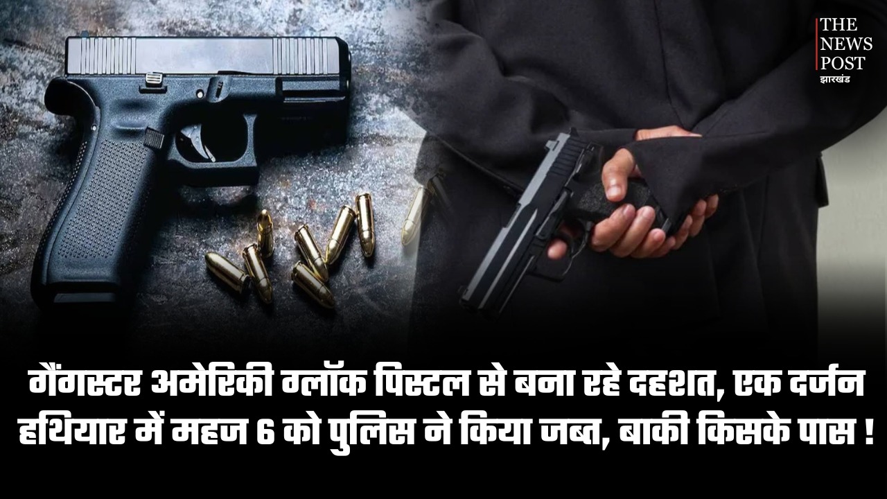 गैंगस्टर अमेरिकी ग्लॉक पिस्टल से बना रहे दहशत, एक दर्जन हथियार में महज 6 पुलिस ने किया जब्त, बाकी किसके पास !