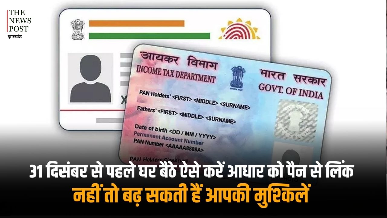 काम की खबर! आखिरी तारीख नजदीक, 31 दिसंबर से पहले घर बैठे ऐसे करें आधार को पैन से लिंक, नहीं तो बढ़ सकती हैं आपकी मुश्किलें
