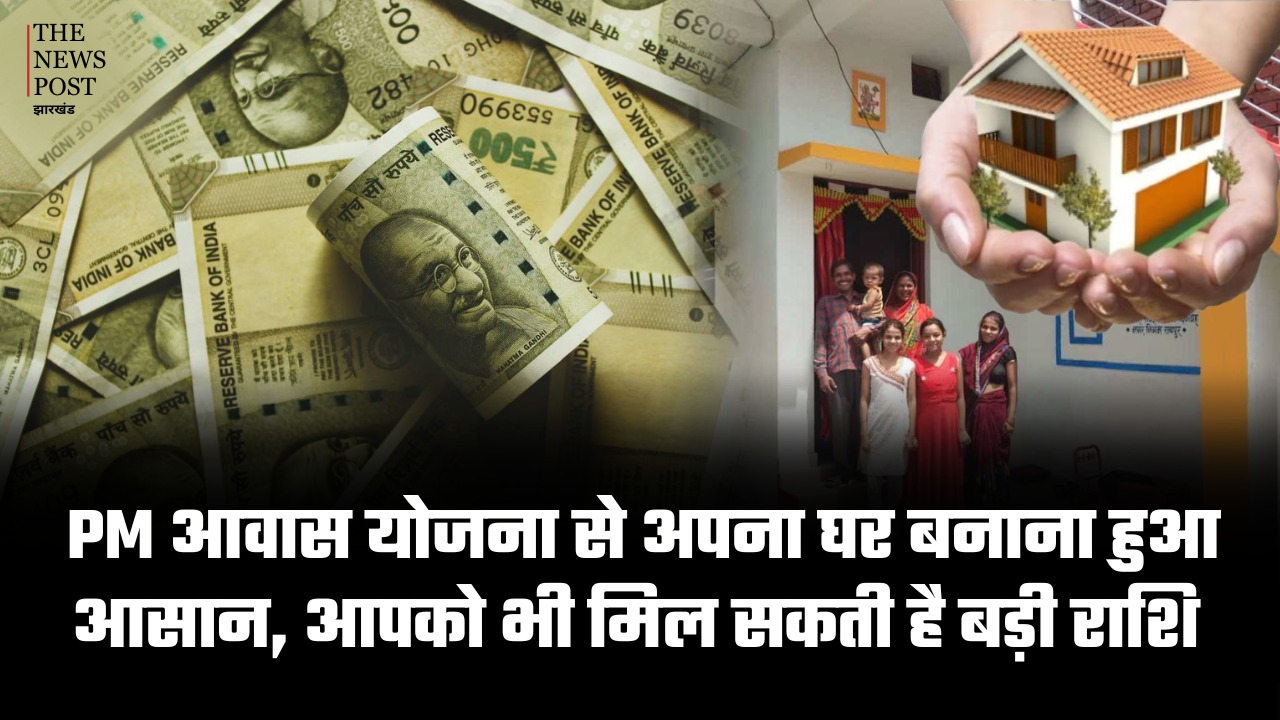 अब घर का सपना होगा पूरा: PM आवास योजना से घर बनाना हुआ आसान, आपको भी मिल सकती है बड़ी राशि