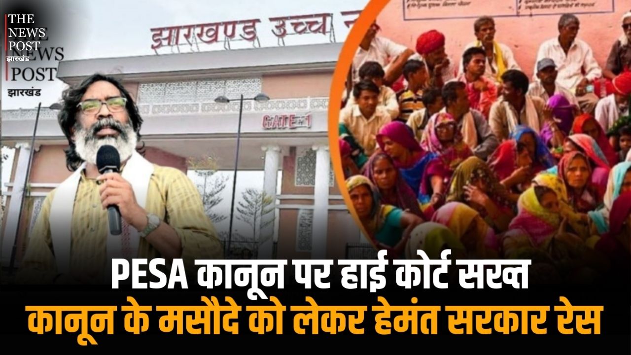 PESA कानून पर हाई कोर्ट सख्त, कानून के मसौदे को लेकर हेमंत सरकार रेस, जानिए ये कानून झारखंड के लिए क्यों है जरूरी
