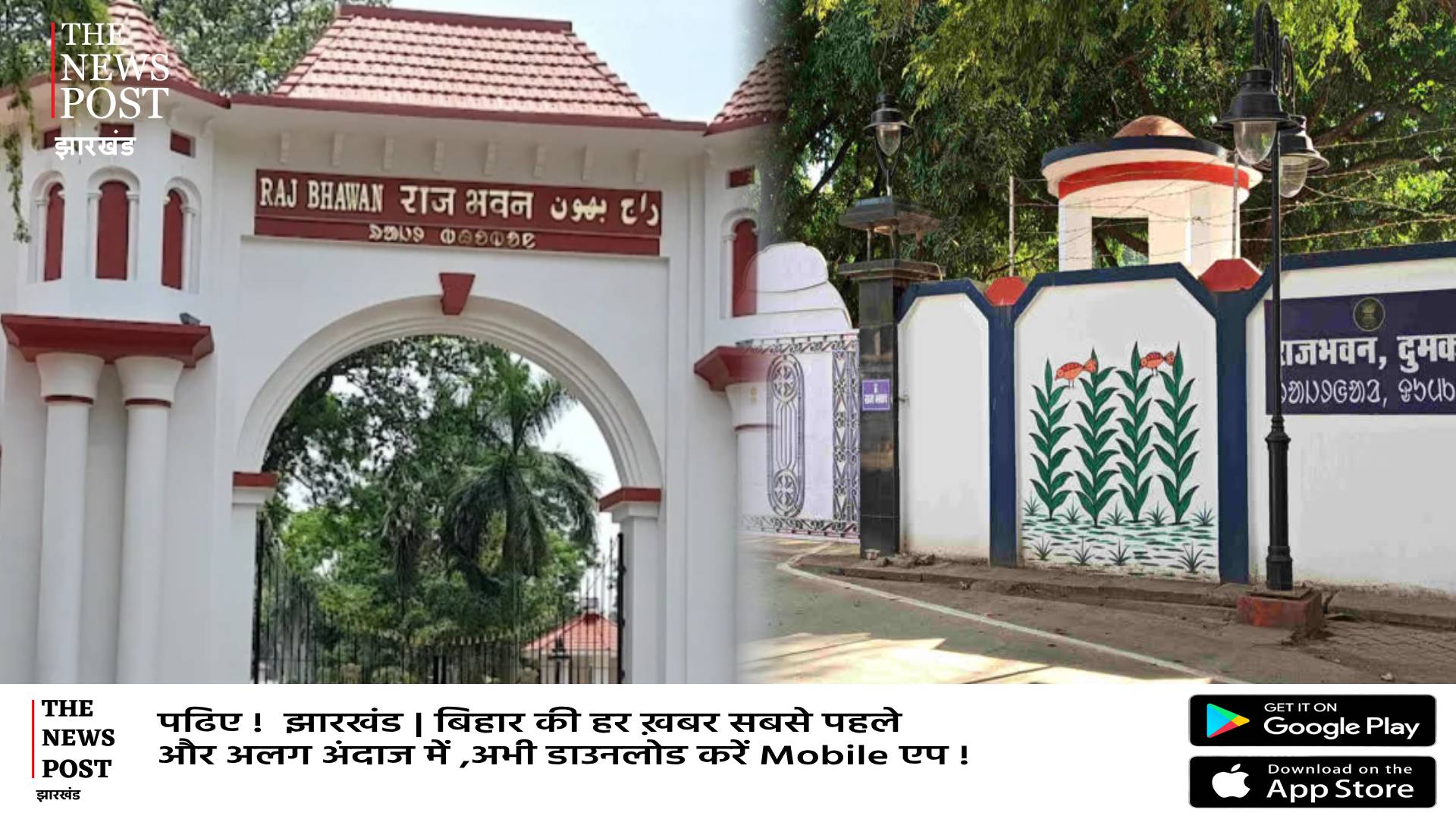 लोक भवन अब होगा बिरसा भवन, दुमका लोकभवन सिदो कान्हू के नाम करने का सदन में प्रस्ताव