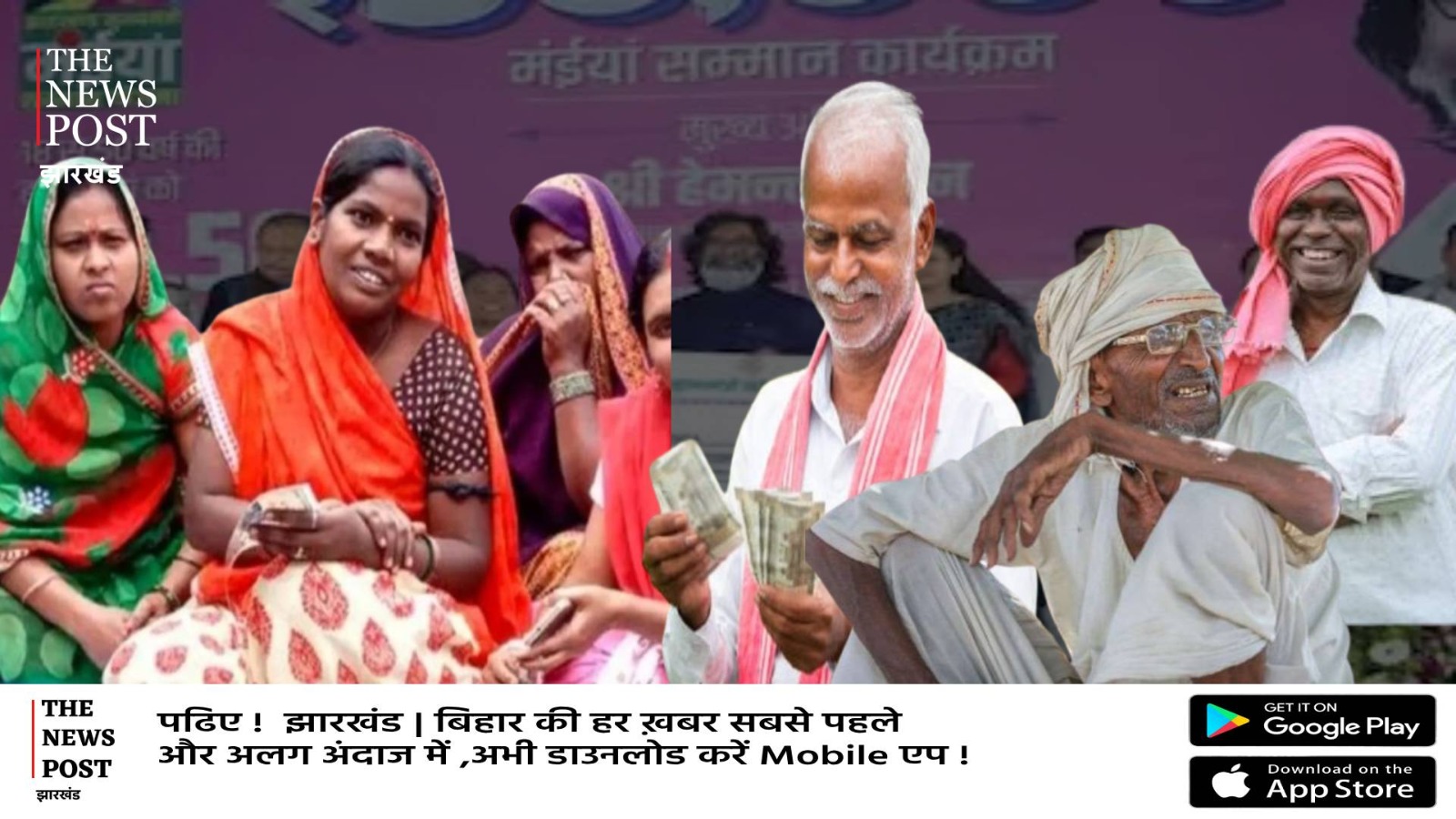 बड़ी खुशखबरी: मंईयां नहीं बुजुर्गों पर मेहरबान हेमंत सरकार, खाते में आने लगे इस माह के पेंशन का पैसा