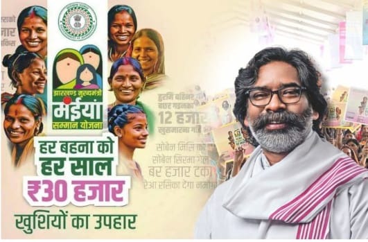 मंईयां सम्मान योजना को लेकर बड़ी खुशखबरी: सामाजिक सुरक्षा विभाग ने जारी किया आवंटन, जल्द खाते में आएगी 16वीं किस्त