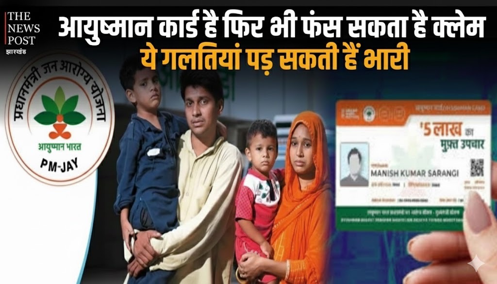 आयुष्मान कार्ड है फिर भी फंस सकता है क्लेम, ये गलतियां पड़ सकती हैं भारी, जानिए छोटी सी चूक से कैसे रूक सकता है मुफ्त इलाज