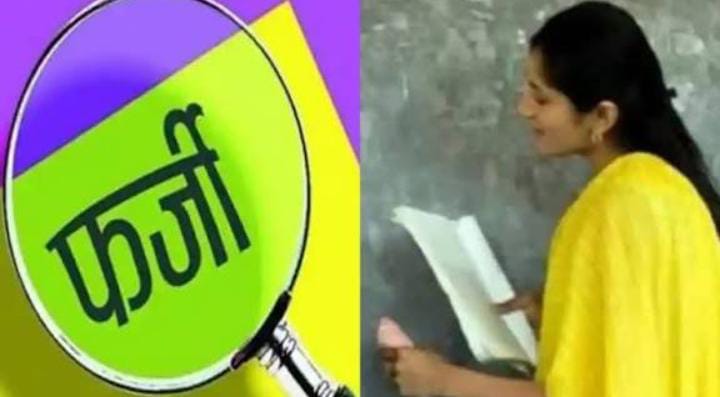 OMG! दूसरे के नाम पर फर्जी शिक्षिका ले रही थी ट्रेनिंग, बायोमेट्रिक मिसमैच से खुला फर्जीवाड़ा