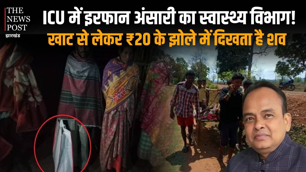 बिहार के सीएम को इलाज का ऑफर देने वाले इरफान अंसारी का स्वास्थ्य विभाग खुद ही है बीमार, कभी खाट तो कभी 20 रुपये के झोले में दिखता है शव