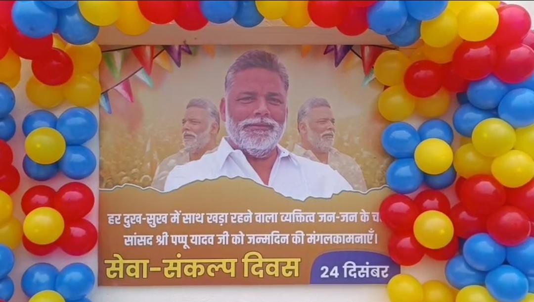 धूमधाम से मनाया गया पप्पू यादव का जन्मदिन, समर्थकों में दिखा जबरदस्त उत्साह