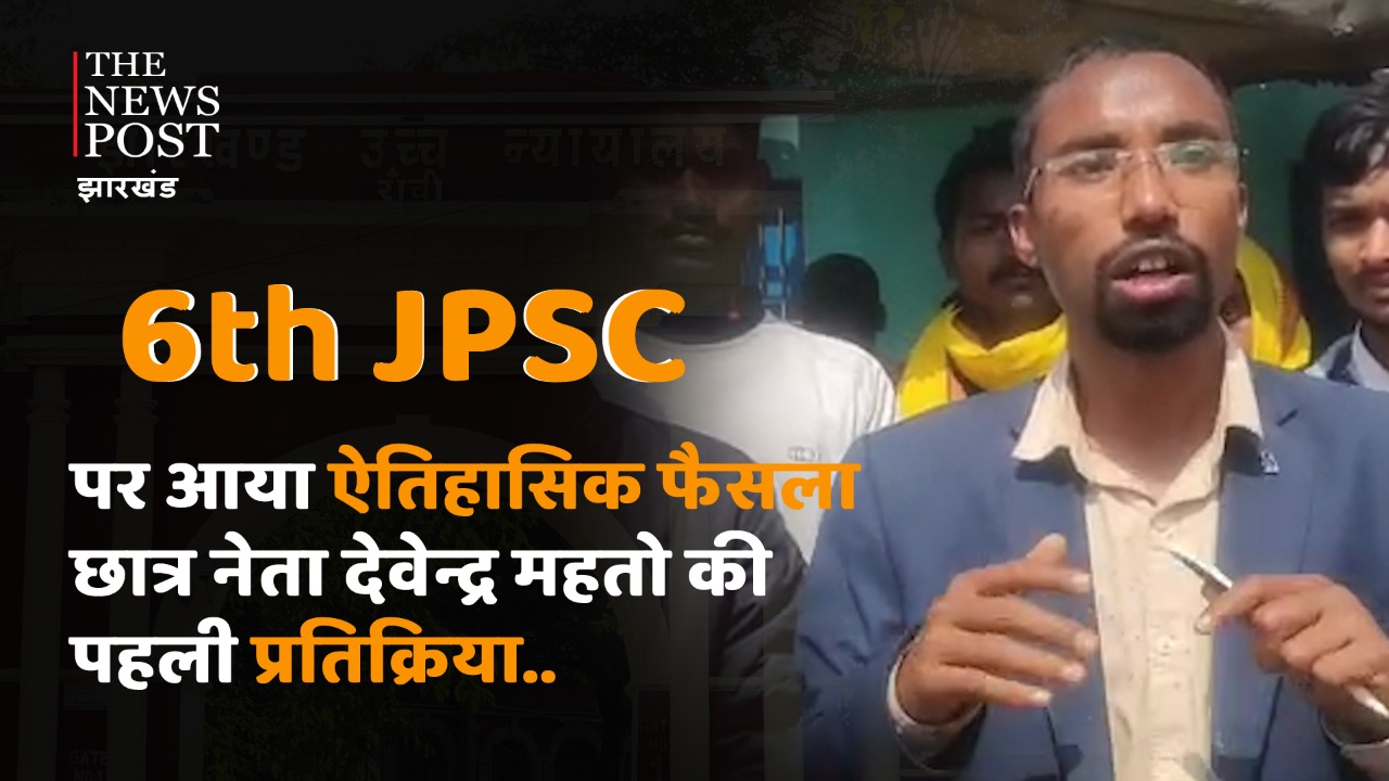 छठी JPSC पर हाईकोर्ट का ऐतिहासिक फैसला, जानिए छात्र नेता देवेन्द्र महतो की पहली प्रतिक्रिया