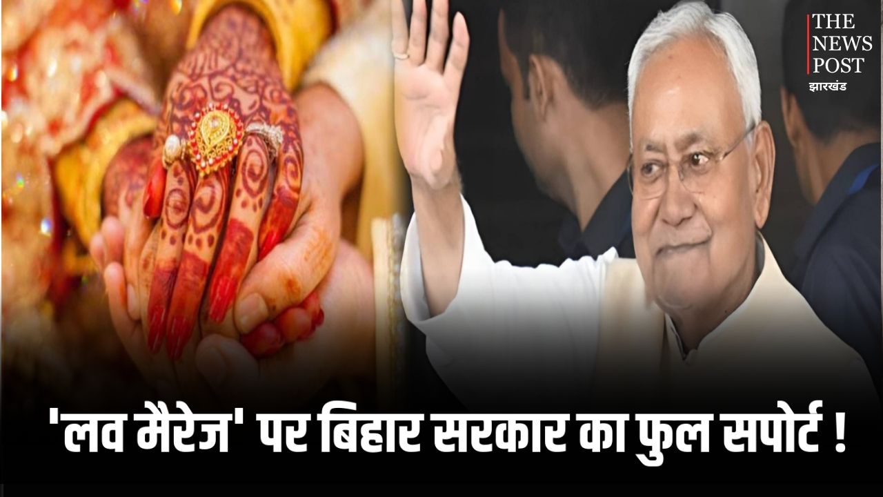 सच्चा प्यार करने वालों को बिहार सरकार का नगद उपहार ! शर्त बस इतना की जाति - धर्म का ना हो बंधन