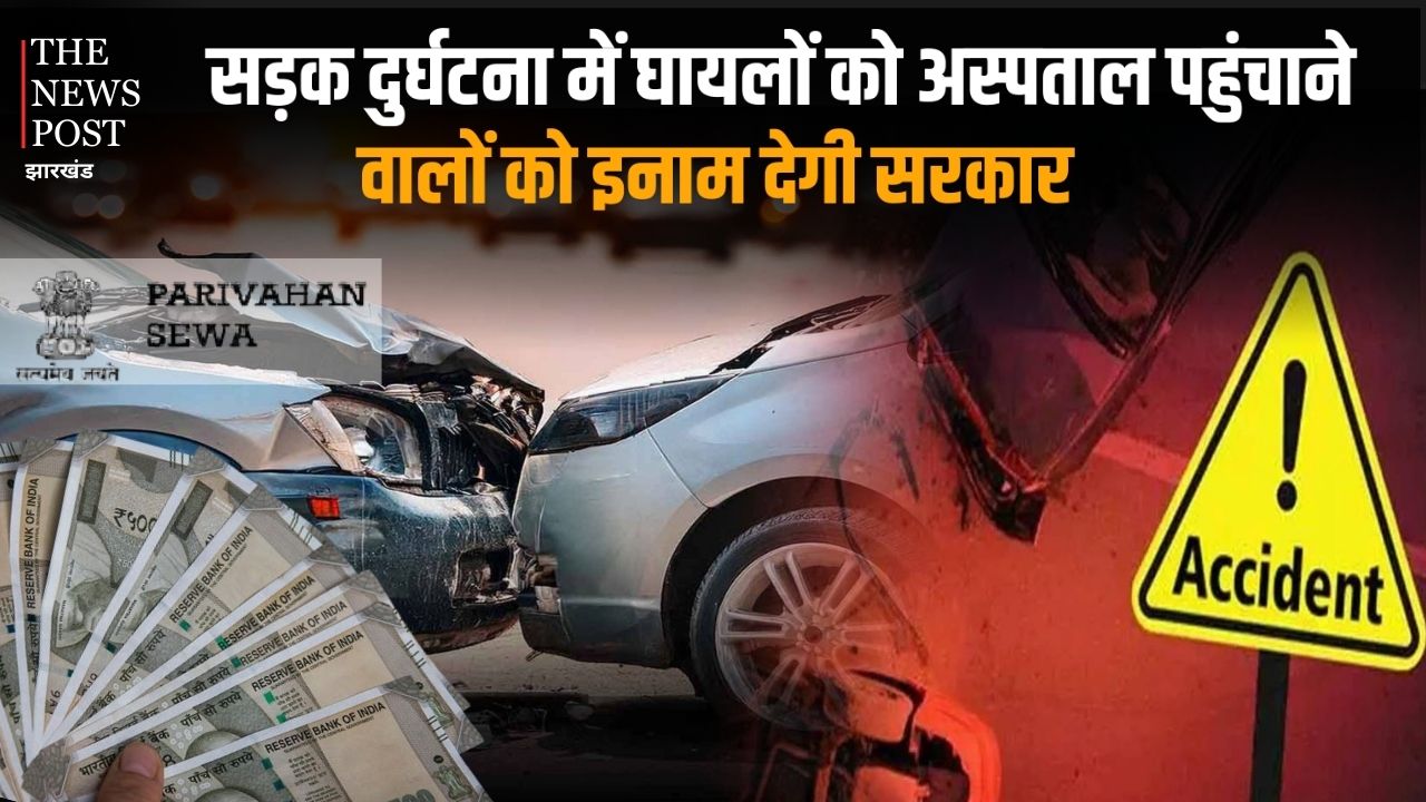 सड़क दुर्घटना में घायलों को अस्पताल पहुंचाने वालों को इनाम देगी सरकार, नपेंगे पुलिस अगर बेवजह किया परेशान