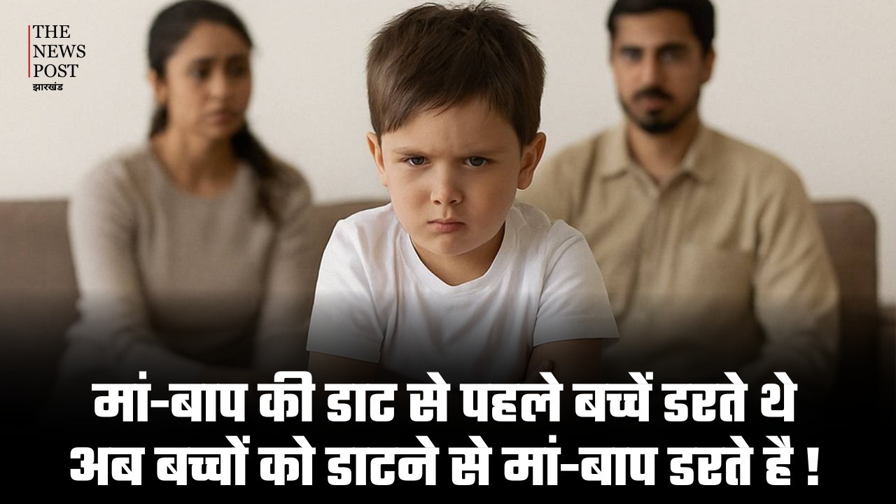 मां-बाप की डाट से पहले डरते थे बच्चें, अब बच्चों को डाटने से मां-बाप डरते हैं