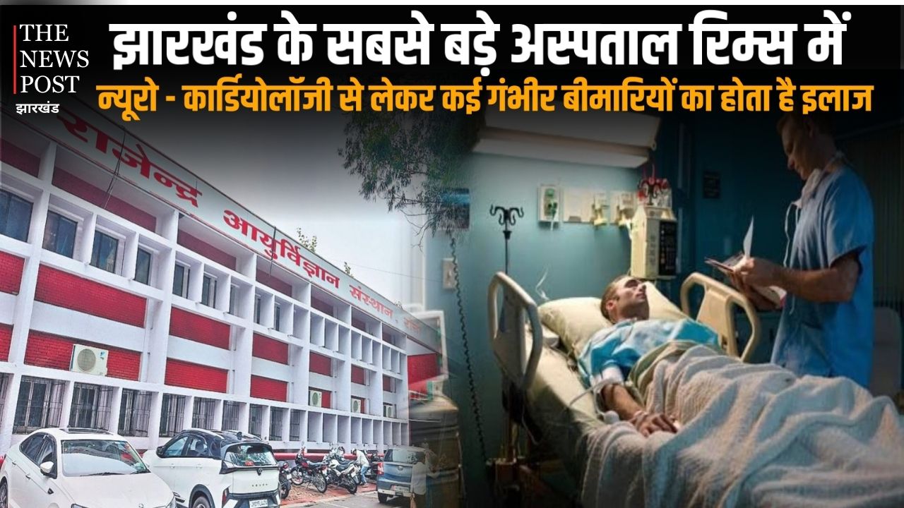 झारखंड के सबसे बड़े अस्पताल रिम्स में किन-किन गंभीर बीमारियों का होता है इलाज, जानिए सुपर स्पेशलिटी सुविधाओं के बारे में