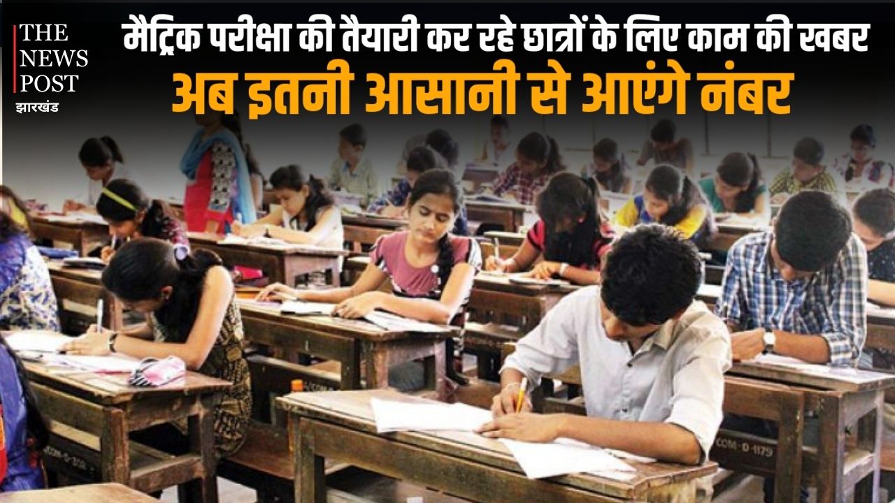 मैट्रिक परीक्षा की तैयारी कर रहे छात्रों के लिए काम की खबर! अब आसानी से आएंगे नंबर, जानिए एक्सपर्ट टिप्स से बेस्ट स्कोरिंग मेथड