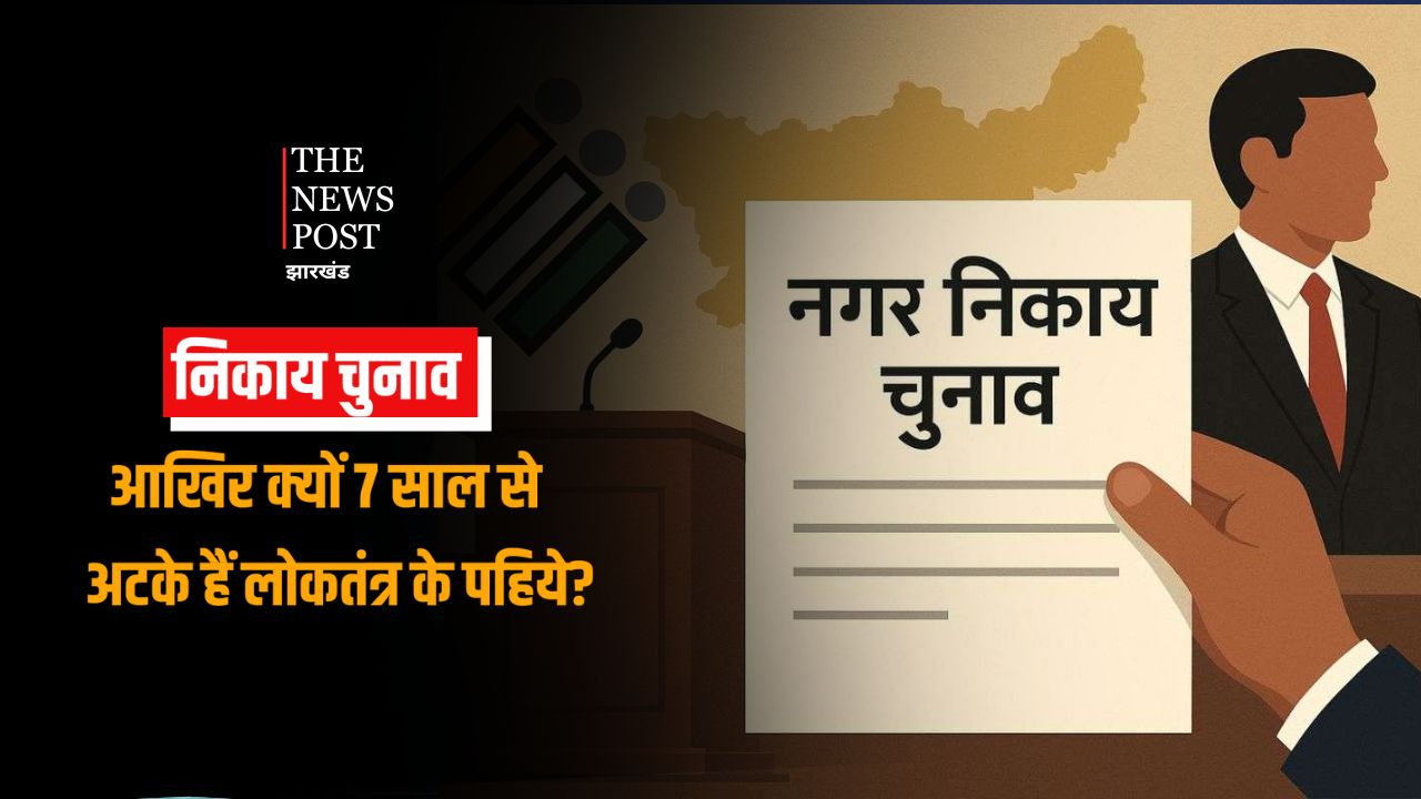 झारखंड में निकाय चुनाव: आखिर क्यों 7 साल से अटके रहे लोकतंत्र के पहिये? क्या है देरी की वजह, समझिए कहां फंसा रहा पेंच