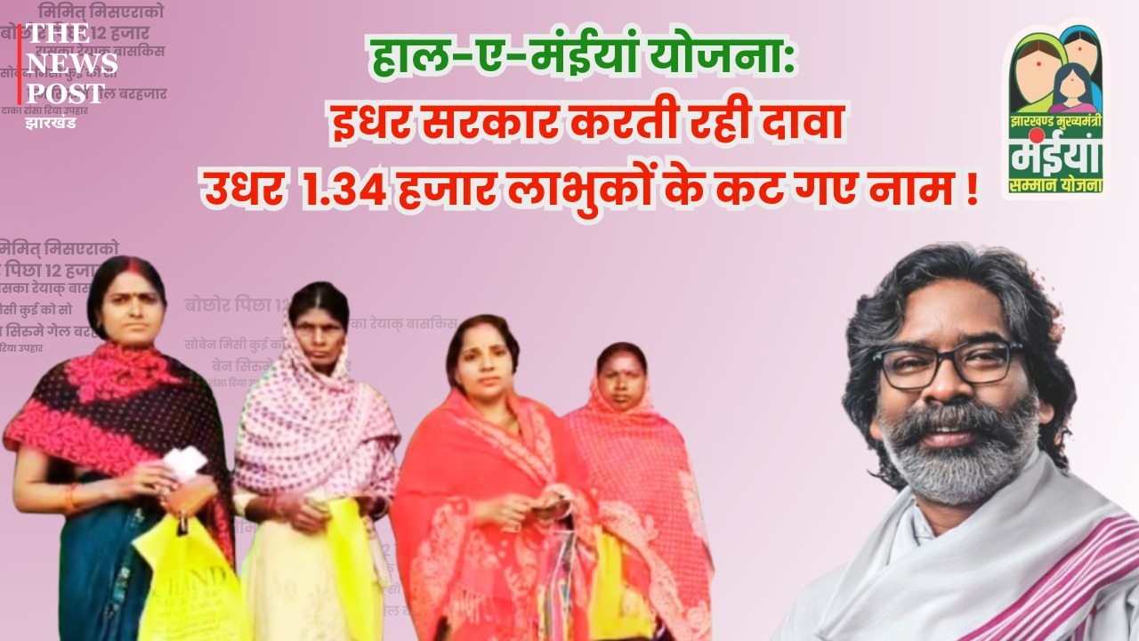 हाल-ए-मंईयां योजना: इधर सरकार करती रही दावा उधर 1.34 हजार लाभुकों के कट गए नाम, नए लाभुक करते रह गई इंतजार