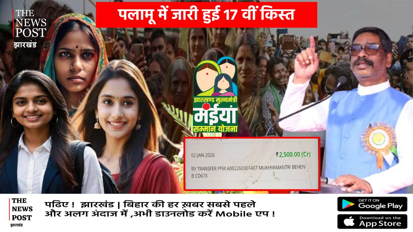 बिग ब्रेकिंग : मंईयां योजना की दिसम्बर माह की राशि पहुंची खाते में, पलामू की महिलाएं खटाखट निकालेंगी पैसे