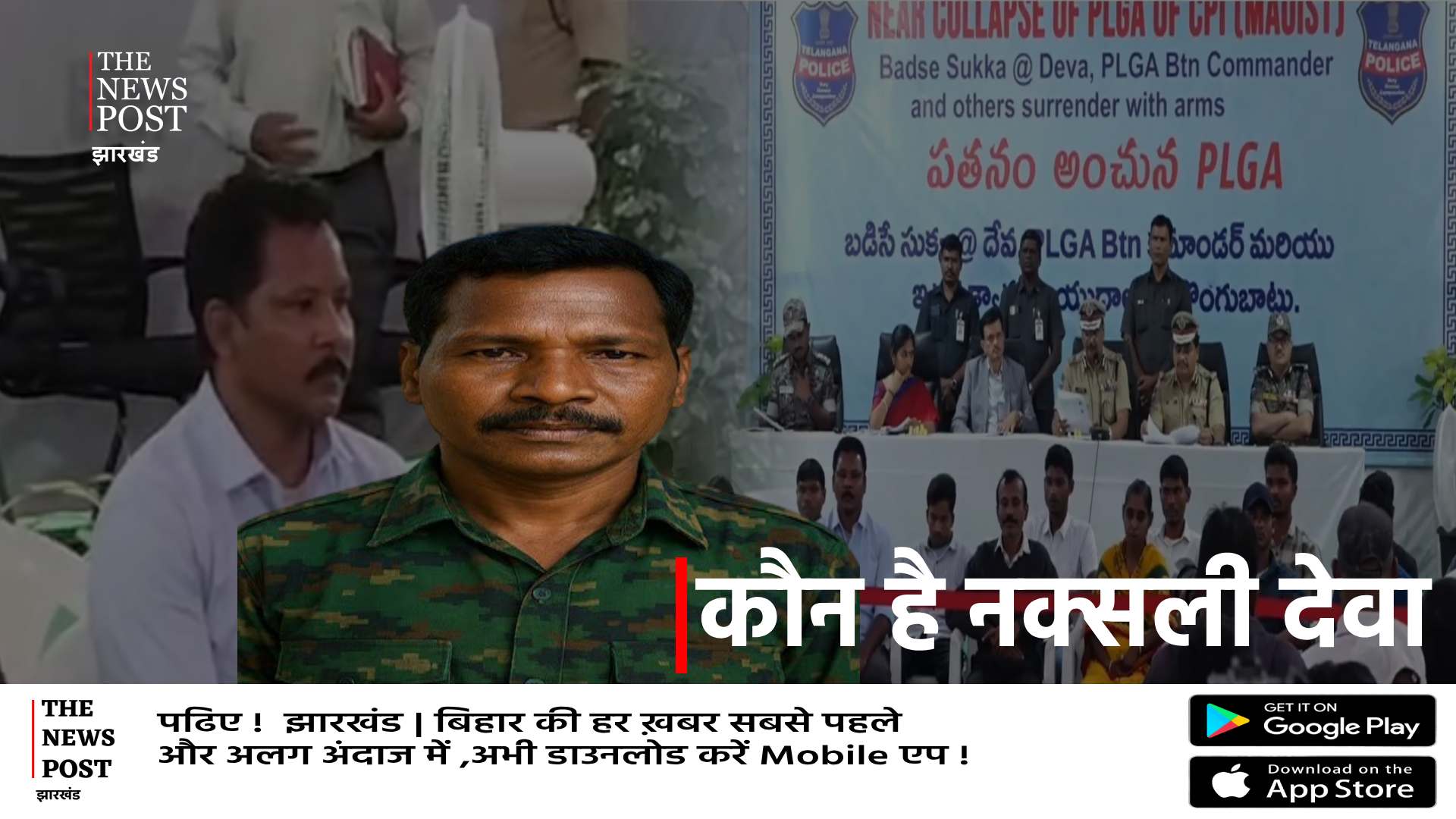 कौन है नक्सलियों का सबसे बड़ा कमांडर देवा ! जिसके हथियार डालने से खत्म हो गया लाल आतंक