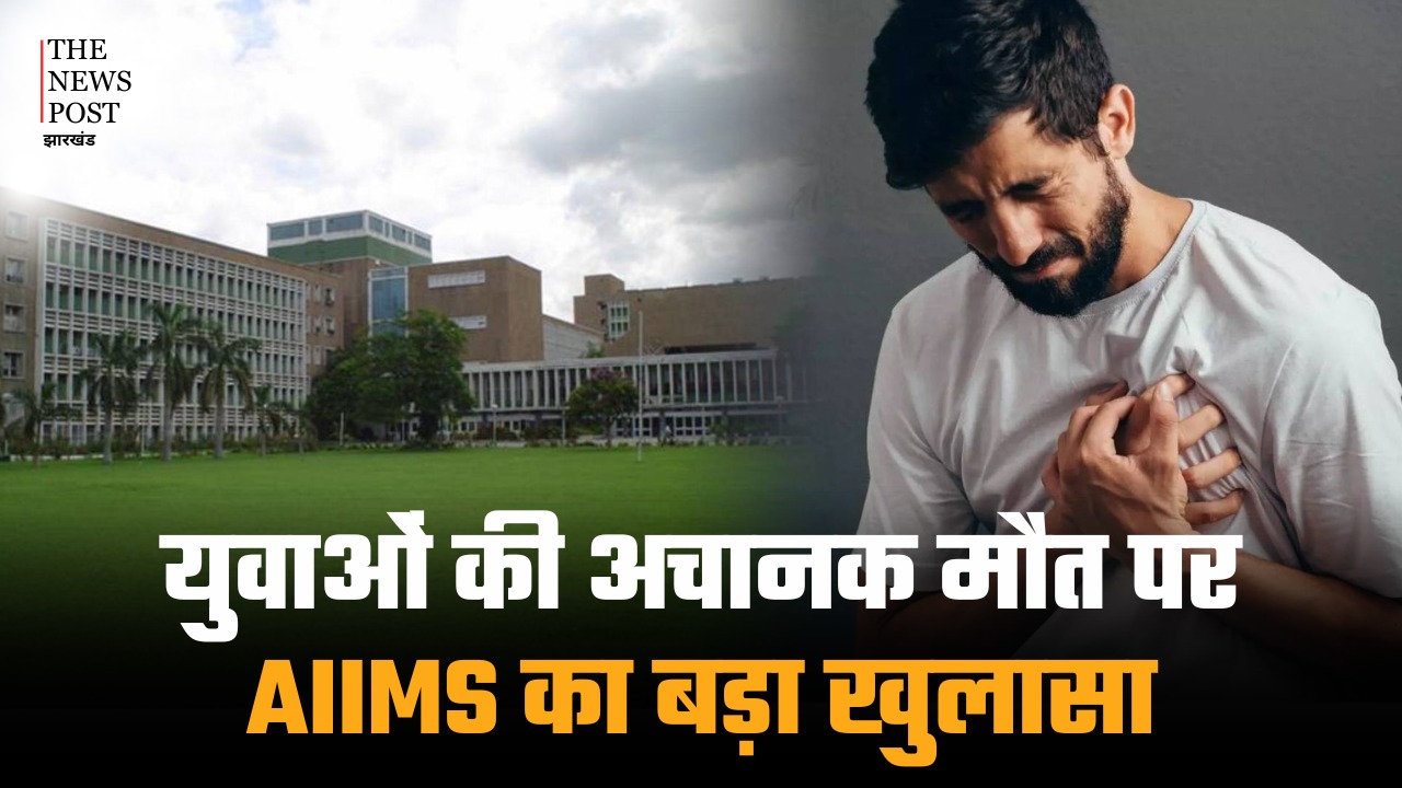 युवाओं की अचानक मौत पर AIIMS का बड़ा खुलासा, कहा, एकाएक नहीं पहले से पनप रहा होता है मर्ज