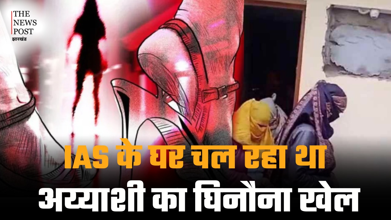 Sex Racket: IAS के घर चल रहा था अय्याशी का घिनौना खेल, अर्धनग्न हालत में मिले हाईप्रोफाइल लड़के-लड़कियां, फिर जो हुआ...