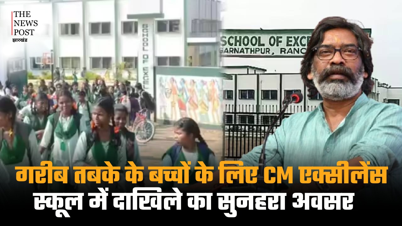 गरीब तबके के बच्चों के लिए CM एक्सीलेंस स्कूल में दाखिले का सुनहरा अवसर, अभी से शुरू कर लें तैयारी, 16 फरवरी है आवेदन की आख़री तारीख