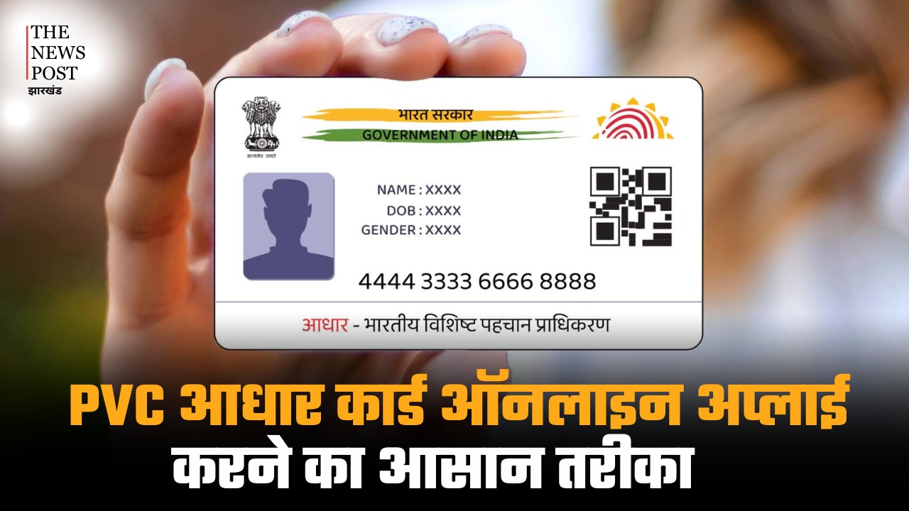 नए साल में बदली PVC आधार कार्ड की कीमत, जानें इसे ऑनलाइन अप्लाई करने का आसान तरीका