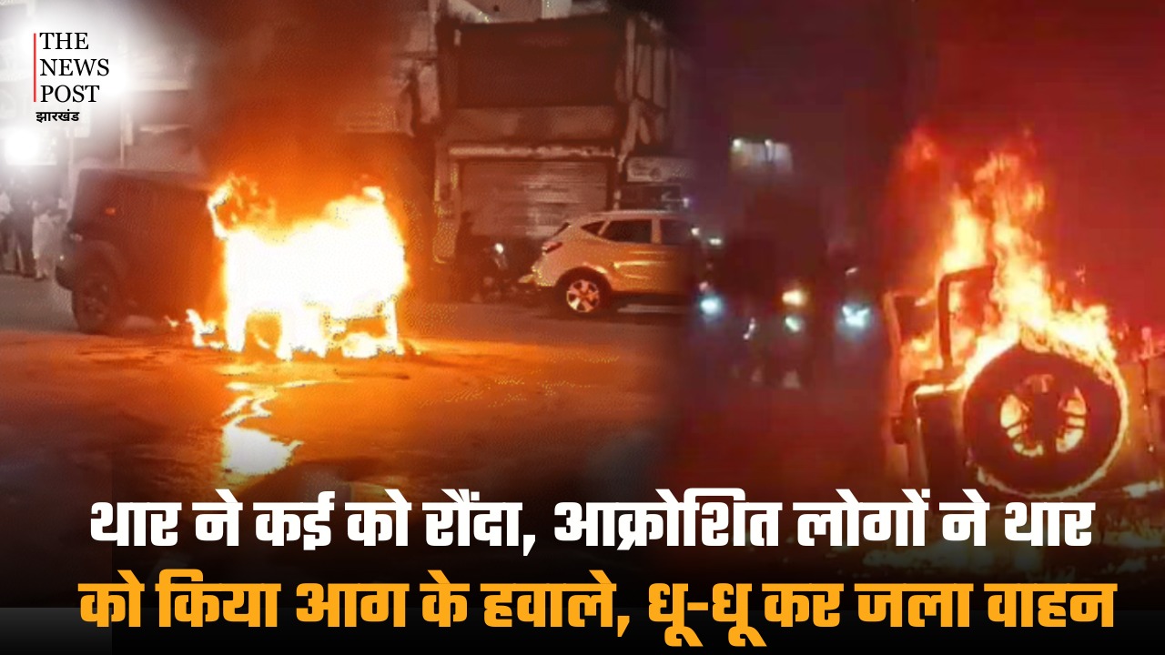 थार ने कई को रौंदा, आक्रोशित लोगों ने थार को किया आग के हवाले, धू-धू कर जला वाहन
